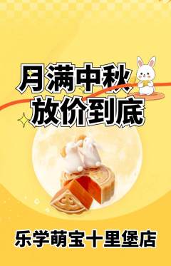早教抢购套组抢购中秋节活动配图海报