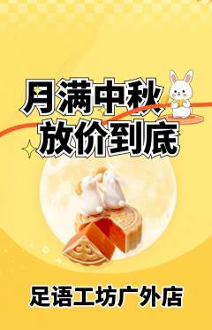 足浴抢购满血版中秋节活动配图海报