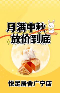足浴抢购多单品抢购中秋节活动配图海报