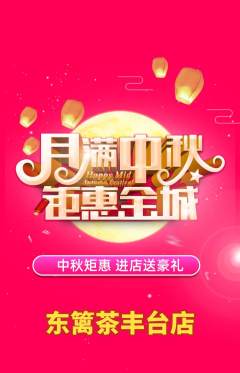 茶馆抢购自选套组抢购中秋节活动配图海报