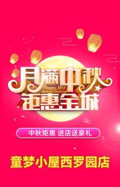 儿童乐园抢购套组抢购中秋节活动配图海报
