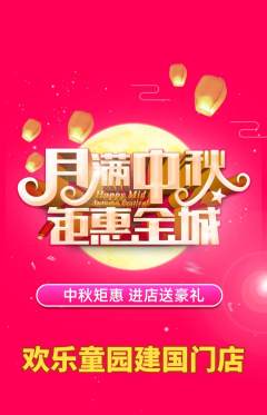 儿童乐园抢购单品抢购中秋节活动配图海报