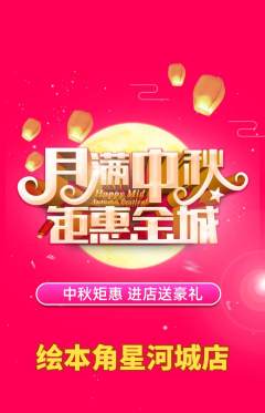 绘本馆抢购单品抢购中秋节活动配图海报