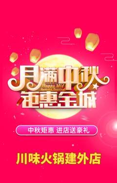 火锅抢购满血版中秋节活动配图海报