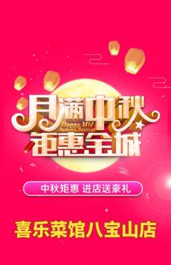 家常菜抢购满血版中秋节活动配图海报