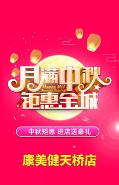 健身馆抢购满血版中秋节活动配图海报