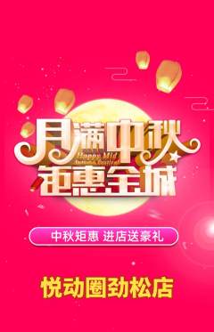 健身馆抢购多单品抢购中秋节活动配图海报