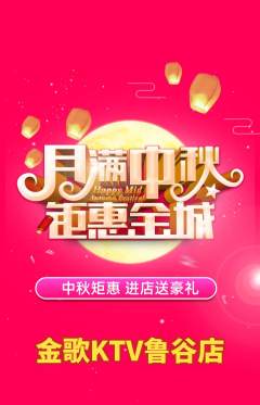 KTV抢购单品抢购中秋节活动配图海报