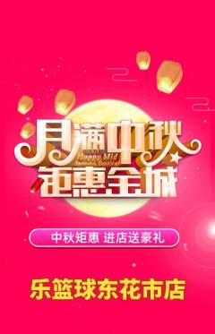 篮球馆抢购套组抢购中秋节活动配图海报