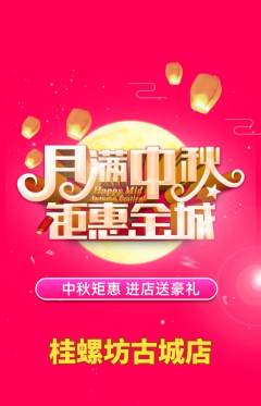 螺蛳粉抢购单品抢购中秋节活动配图海报