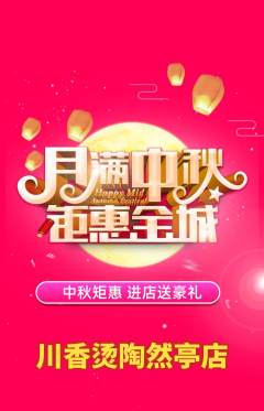 麻辣烫抢购单品抢购中秋节活动配图海报