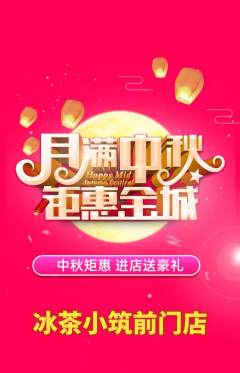 奶茶抢购自选套组抢购中秋节活动配图海报