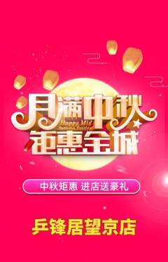 乒乓球馆抢购套组抢购中秋节活动配图海报