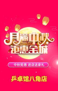 乒乓球馆抢购自选套组抢购中秋节活动配图海报