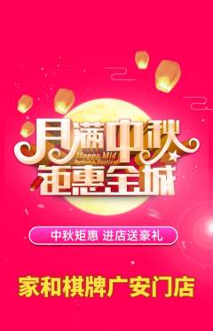 棋牌室抢购自选套组抢购中秋节活动配图海报