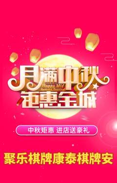 棋牌室抢购单品抢购中秋节活动配图海报
