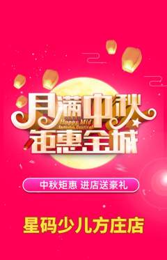少儿编程抢购自选套组抢购中秋节活动配图海报