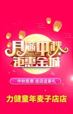少儿体育抢购满血版中秋节活动配图海报