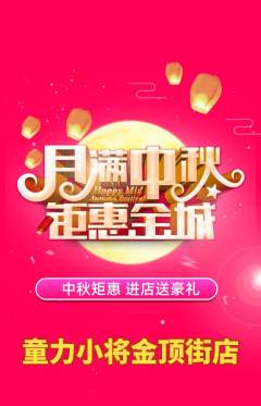 少儿体育抢购多单品抢购中秋节活动配图海报