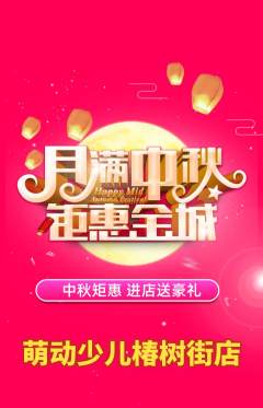 少儿体育抢购单品抢购中秋节活动配图海报