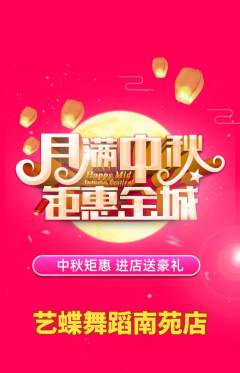 少儿舞蹈抢购自选套组抢购中秋节活动配图海报