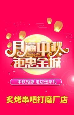 烧烤抢购套组抢购中秋节活动配图海报