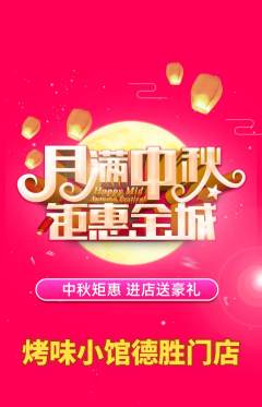 烧烤抢购单品抢购中秋节活动配图海报