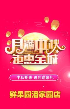 生鲜水果抢购套组抢购中秋节活动配图海报