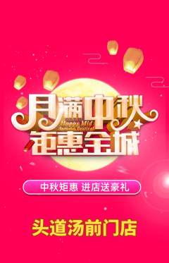 头道汤抢购多单品抢购中秋节活动配图海报