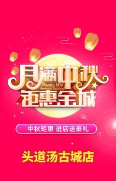 头道汤抢购自选套组抢购中秋节活动配图海报