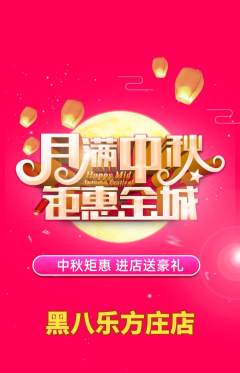 台球馆抢购多单品抢购中秋节活动配图海报