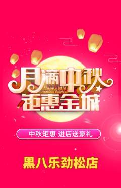 台球馆抢购单品抢购中秋节活动配图海报