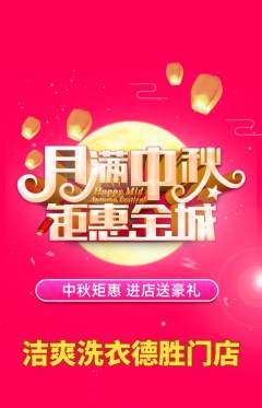 洗衣洗鞋抢购多单品抢购中秋节活动配图海报