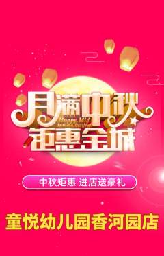 幼儿园抢购满血版中秋节活动配图海报