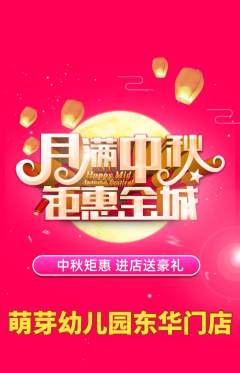 幼儿园抢购套组抢购中秋节活动配图海报