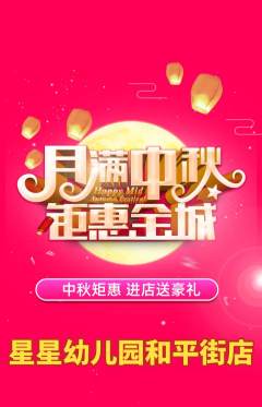 幼儿园抢购自选套组抢购中秋节活动配图海报