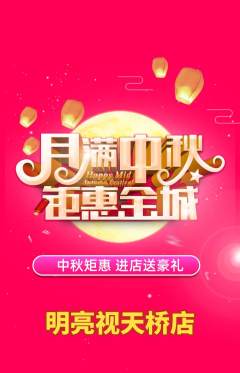 眼镜店抢购满血版中秋节活动配图海报
