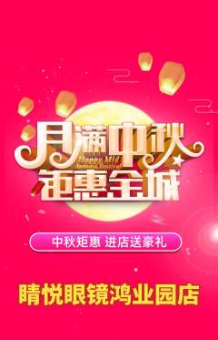 眼镜店抢购套组抢购中秋节活动配图海报
