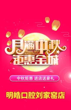 牙科口腔抢购套组抢购中秋节活动配图海报