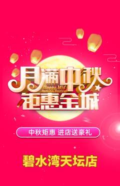 游泳馆抢购多单品抢购中秋节活动配图海报