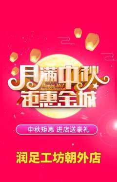 足浴抢购多单品抢购中秋节活动配图海报
