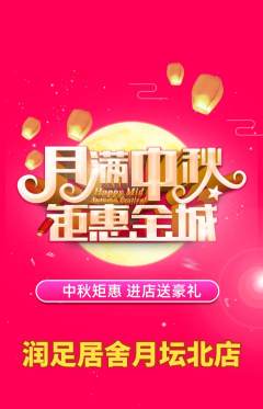足浴抢购自选套组抢购中秋节活动配图海报