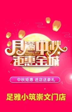 足浴抢购单品抢购中秋节活动配图海报