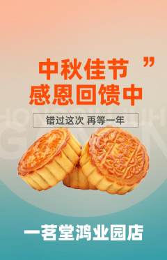 茶馆抢购套组抢购中秋节活动配图海报