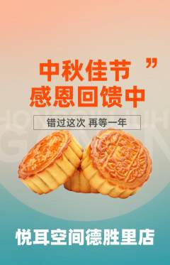 采耳抢购多单品抢购中秋节活动配图海报