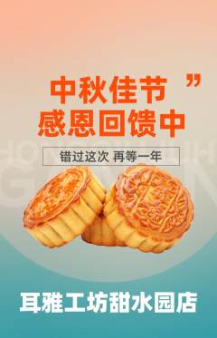 采耳抢购套组抢购中秋节活动配图海报