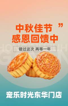 宠物店抢购满血版中秋节活动配图海报