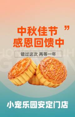 宠物店抢购多单品抢购中秋节活动配图海报