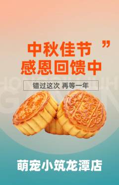 宠物店抢购自选套组抢购中秋节活动配图海报
