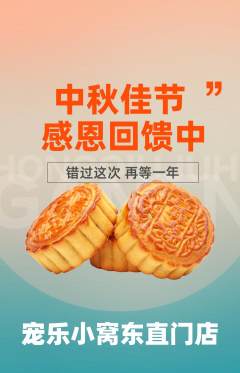 宠物店抢购单品抢购中秋节活动配图海报